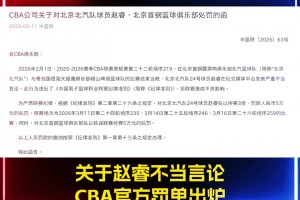 官方罚单出炉🚨赵睿因不当言论被禁赛3场！罚款5万！