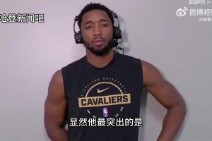 米切尔：哈登最突出的是他的传球能力和球商,他的到来是巨大加成