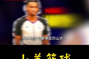 NBA为什么要“力捧”亚历山大？AI给出的答案没有毛病？
